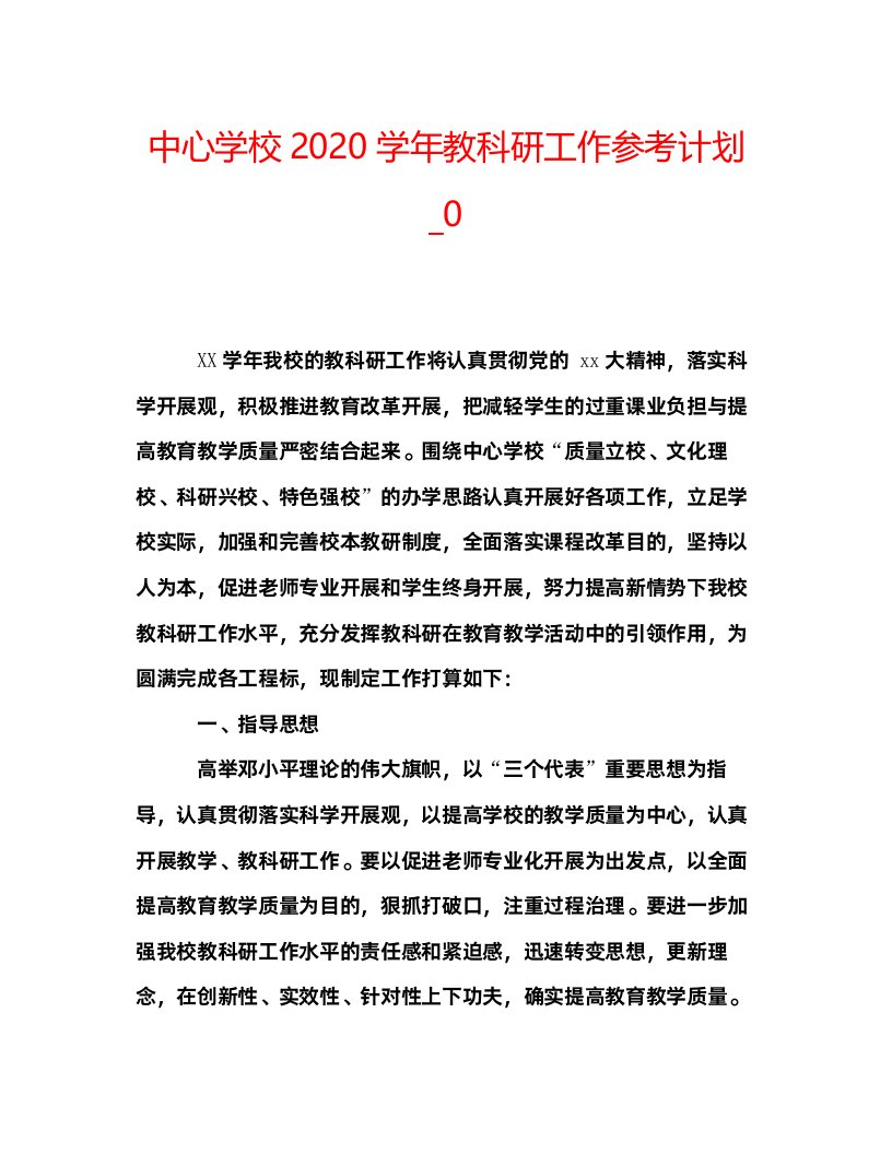 2022中心学校学年教科研工作参考计划_0