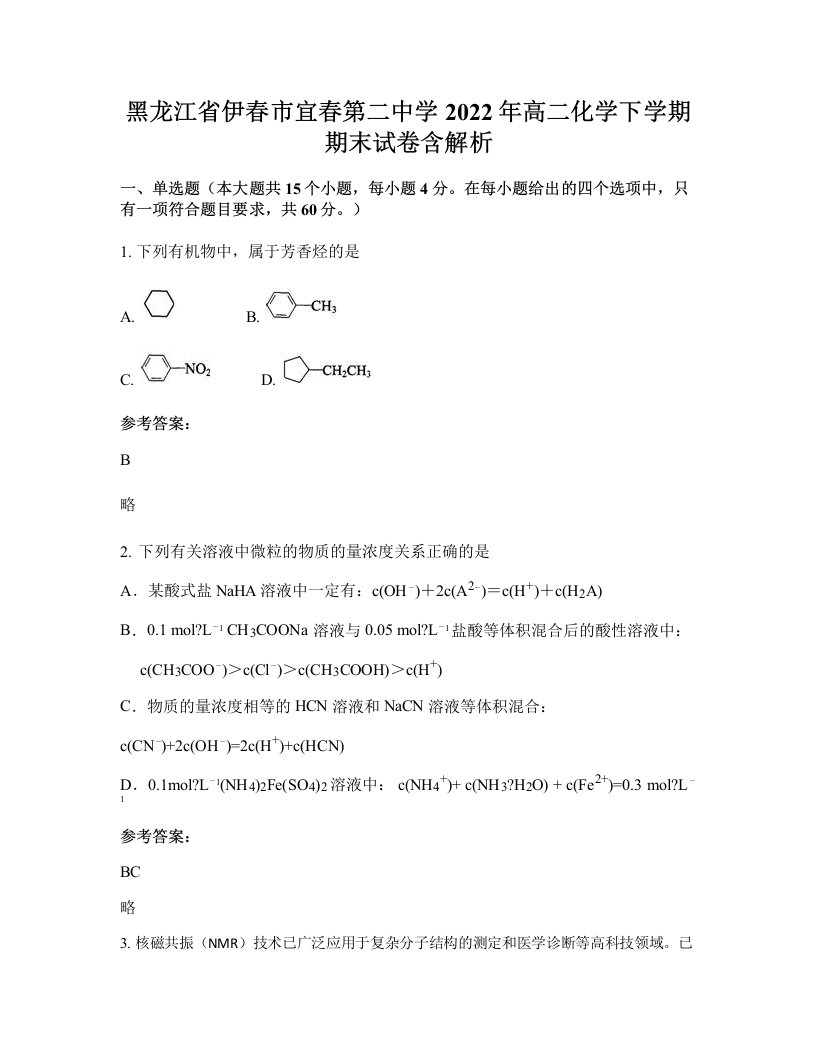 黑龙江省伊春市宜春第二中学2022年高二化学下学期期末试卷含解析