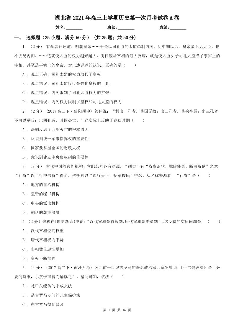 湖北省2021年高三上学期历史第一次月考试卷A卷