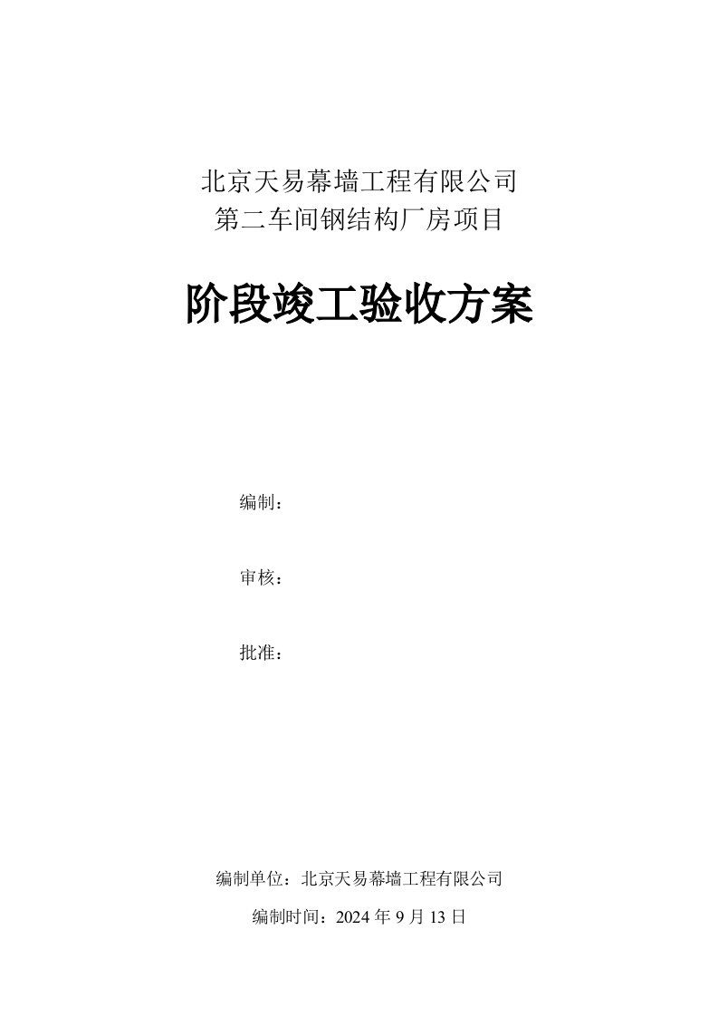 北京某车间钢结构厂房竣工验收方案