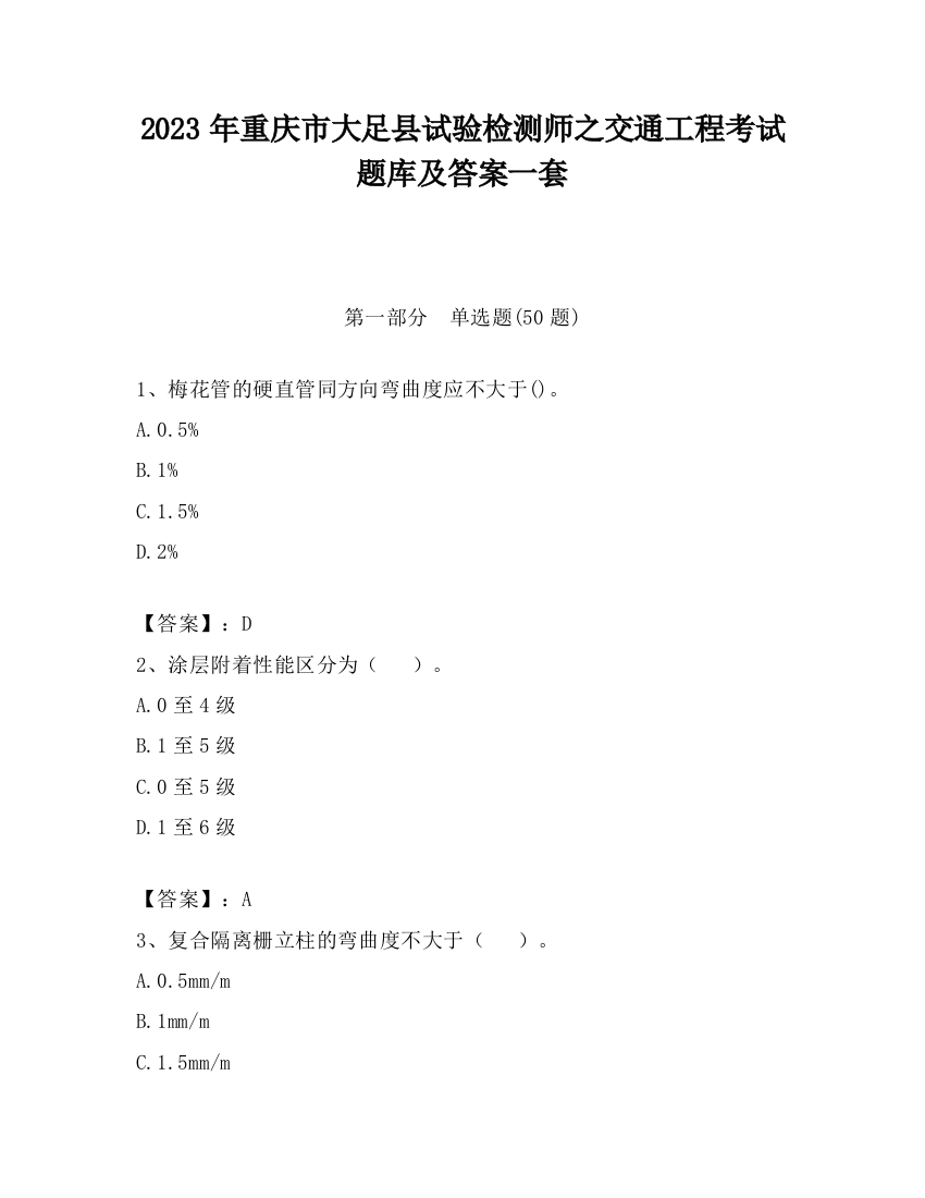 2023年重庆市大足县试验检测师之交通工程考试题库及答案一套