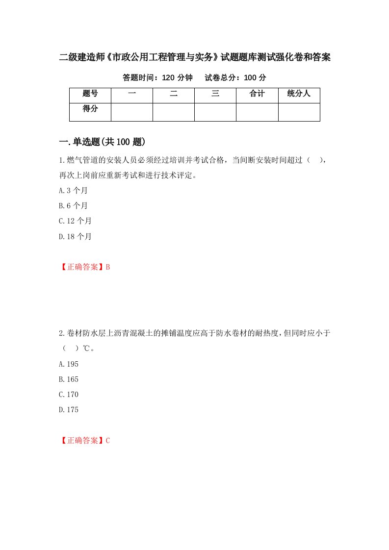 二级建造师市政公用工程管理与实务试题题库测试强化卷和答案82