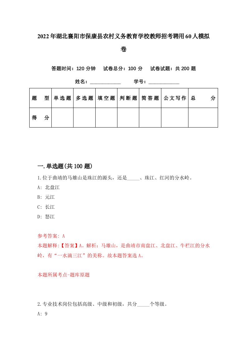 2022年湖北襄阳市保康县农村义务教育学校教师招考聘用60人模拟卷第59期