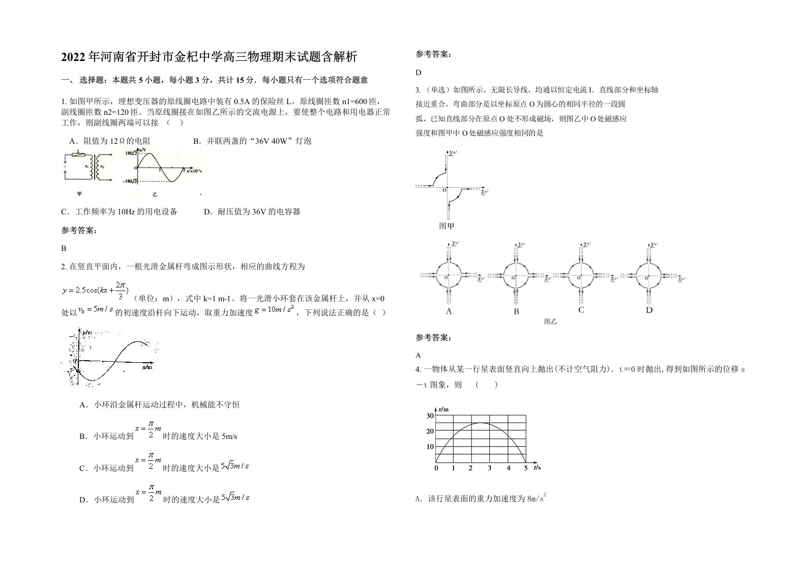 2022年河南省开封市金杞中学高三物理期末试题含解析