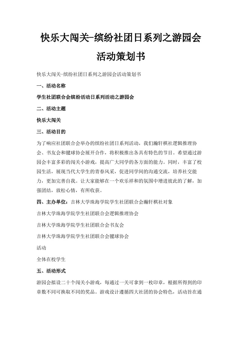 快乐大闯关缤纷社日系列之游园会活动策划书