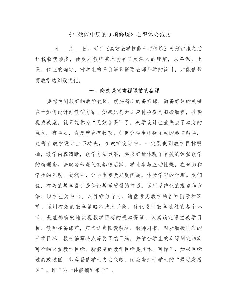 《高效能中层的9项修炼》心得体会范文