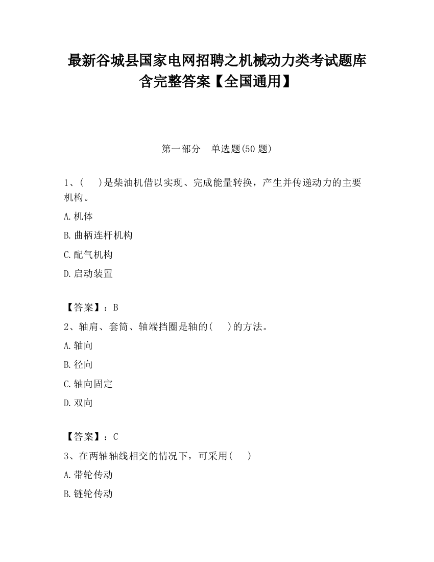 最新谷城县国家电网招聘之机械动力类考试题库含完整答案【全国通用】