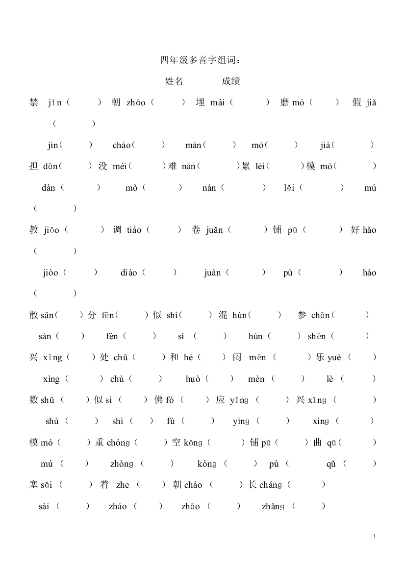 四年级多音字组词