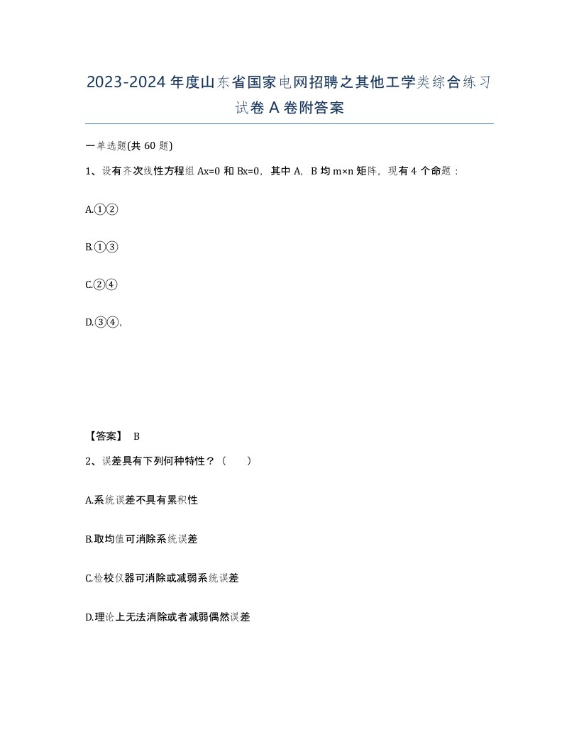 2023-2024年度山东省国家电网招聘之其他工学类综合练习试卷A卷附答案