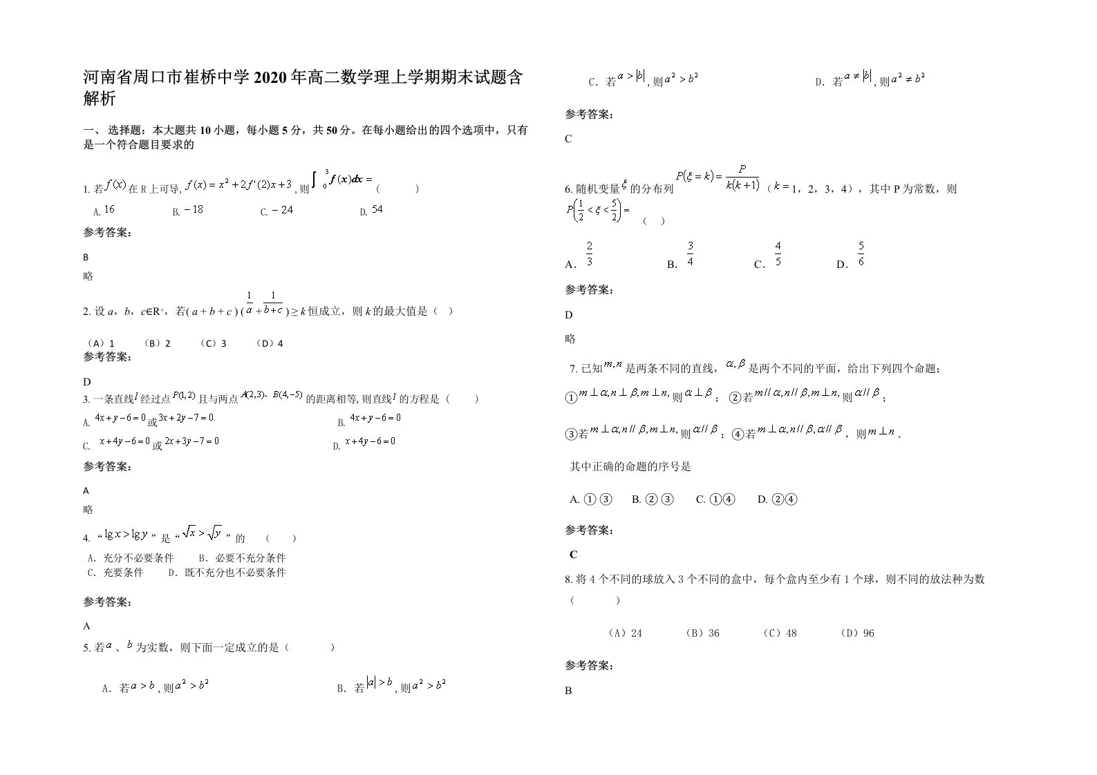 河南省周口市崔桥中学2020年高二数学理上学期期末试题含解析