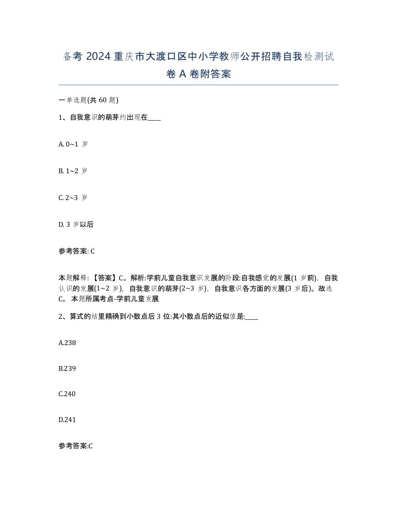 备考2024重庆市大渡口区中小学教师公开招聘自我检测试卷A卷附答案