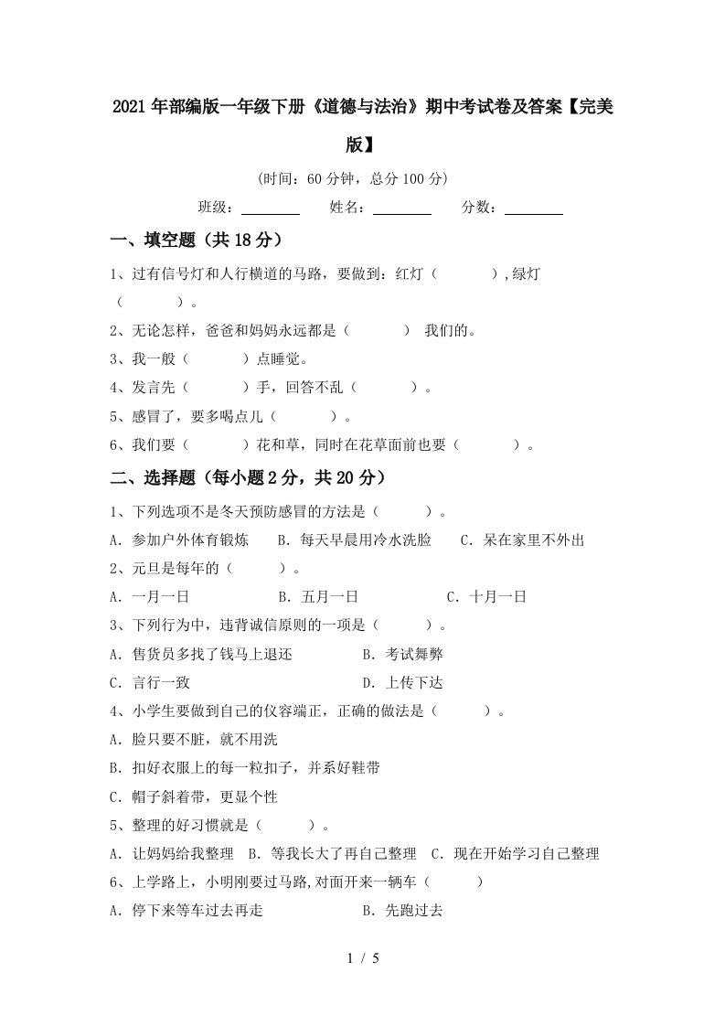 2021年部编版一年级下册道德与法治期中考试卷及答案完美版