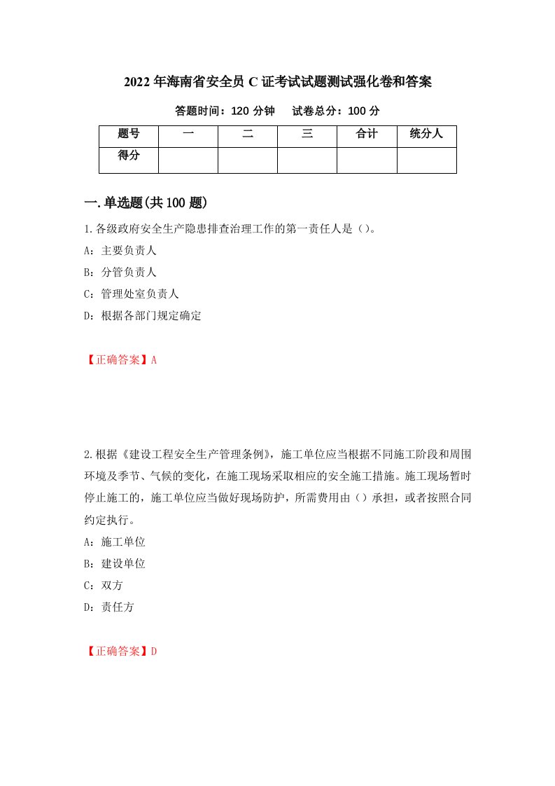 2022年海南省安全员C证考试试题测试强化卷和答案第49卷