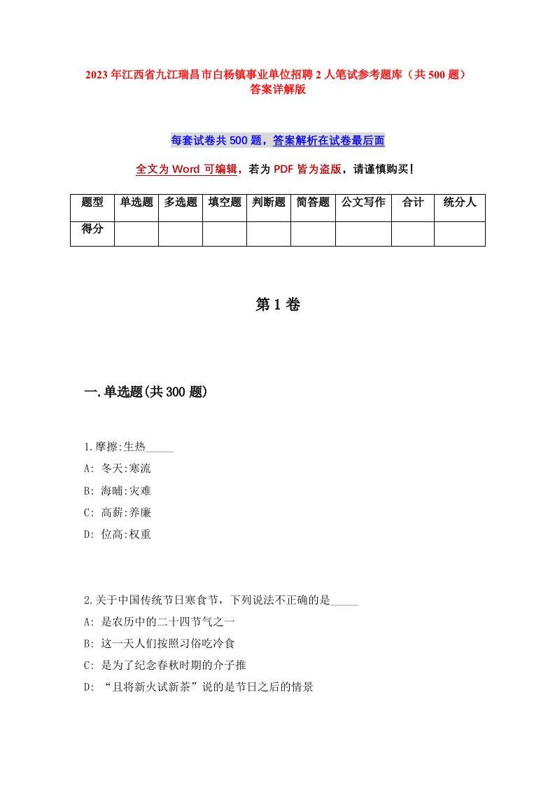 2023年江西省九江瑞昌市白杨镇事业单位招聘2人笔试参考题库共500题答案详解版