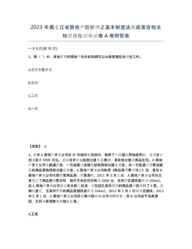 2023年黑龙江省房地产估价师之基本制度法规政策含相关知识强化训练试卷A卷附答案