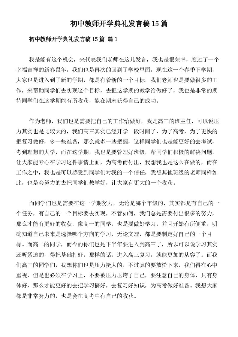 初中教师开学典礼发言稿15篇