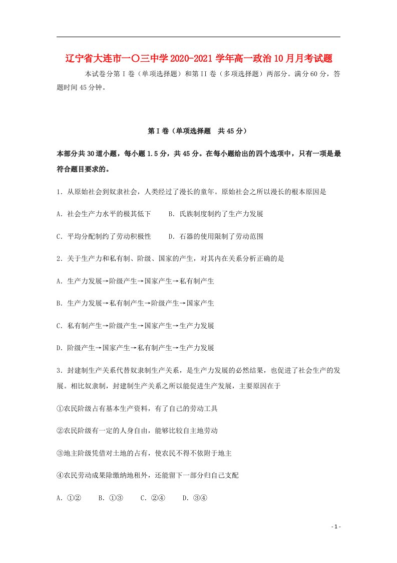 辽宁省大连市一〇三中学2020_2021学年高一政治10月月考试题