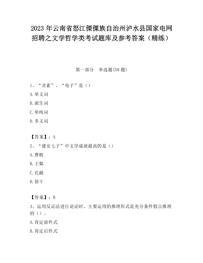 2023年云南省怒江傈僳族自治州泸水县国家电网招聘之文学哲学类考试题库及参考答案（精练）