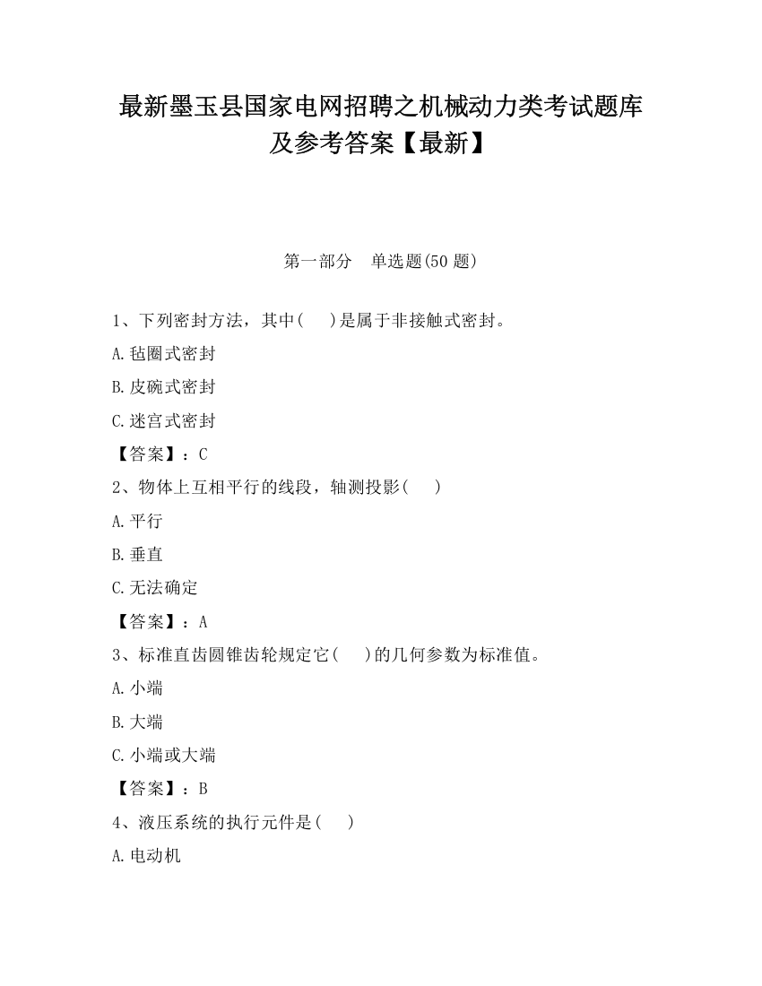 最新墨玉县国家电网招聘之机械动力类考试题库及参考答案【最新】