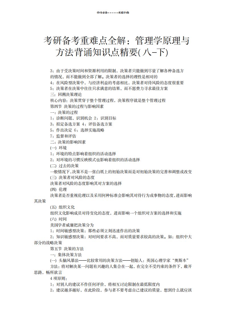 2023年考研备考重难点全解管理学原理与方法背诵知识点总结归纳精要八-下