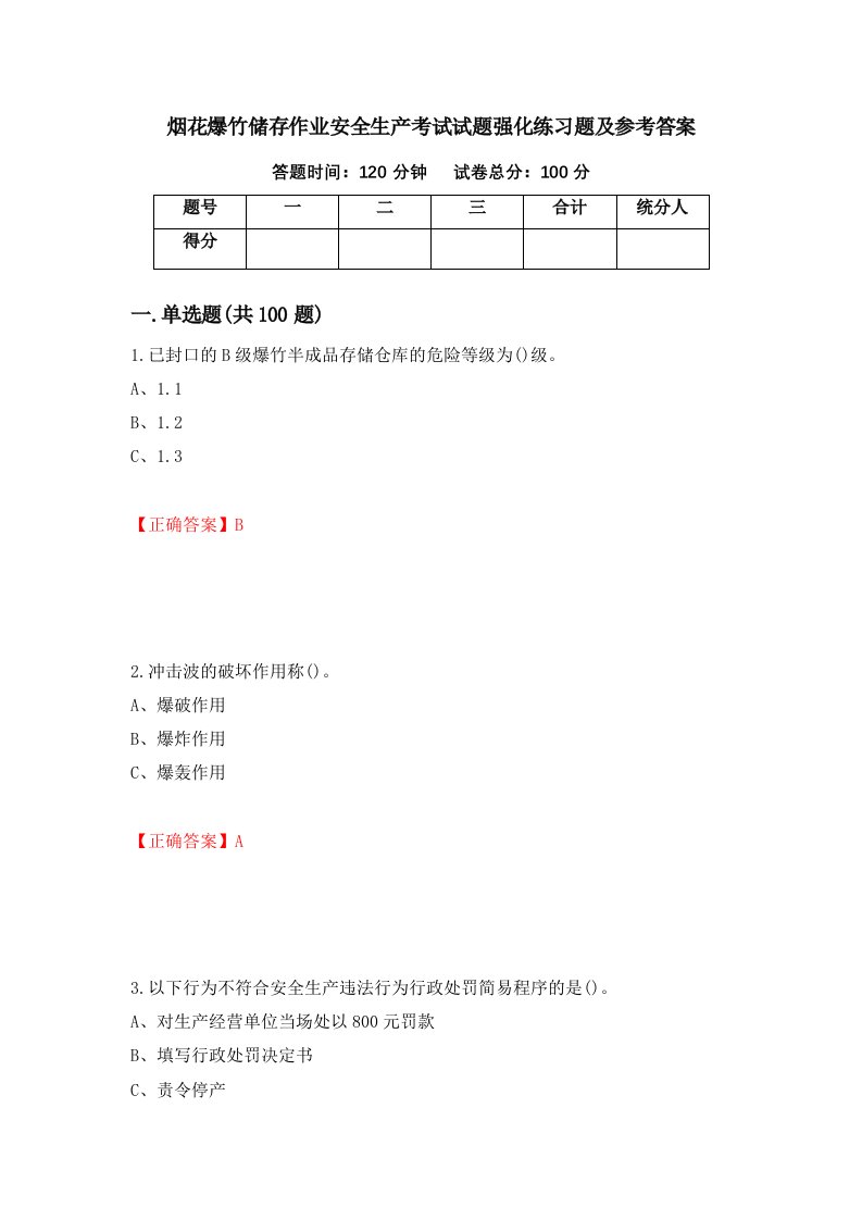 烟花爆竹储存作业安全生产考试试题强化练习题及参考答案第68次