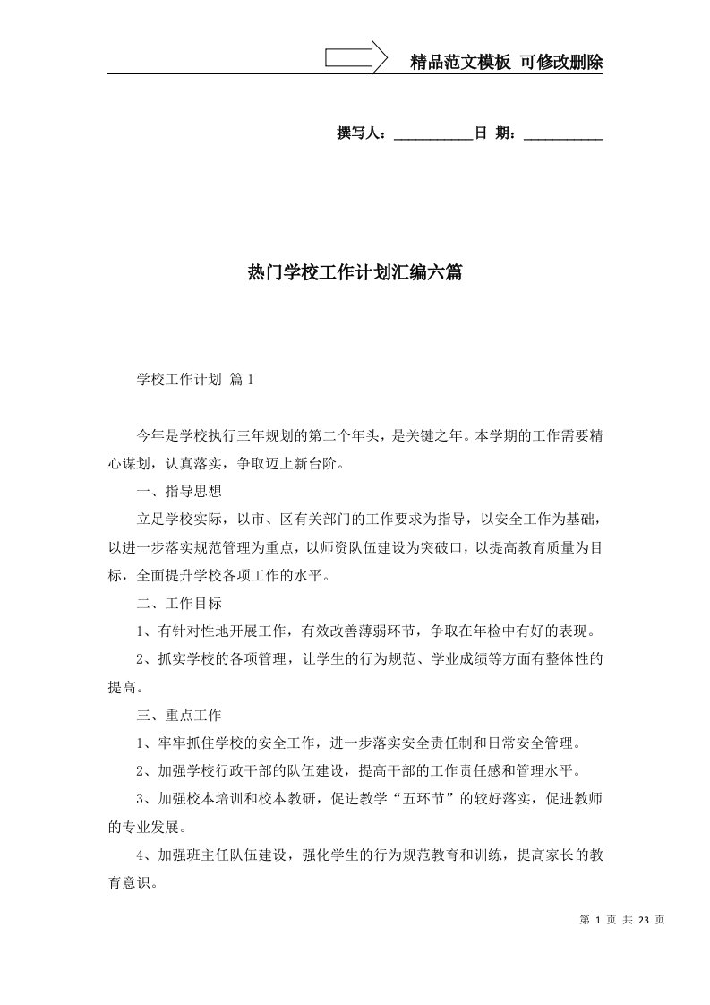 热门学校工作计划汇编六篇