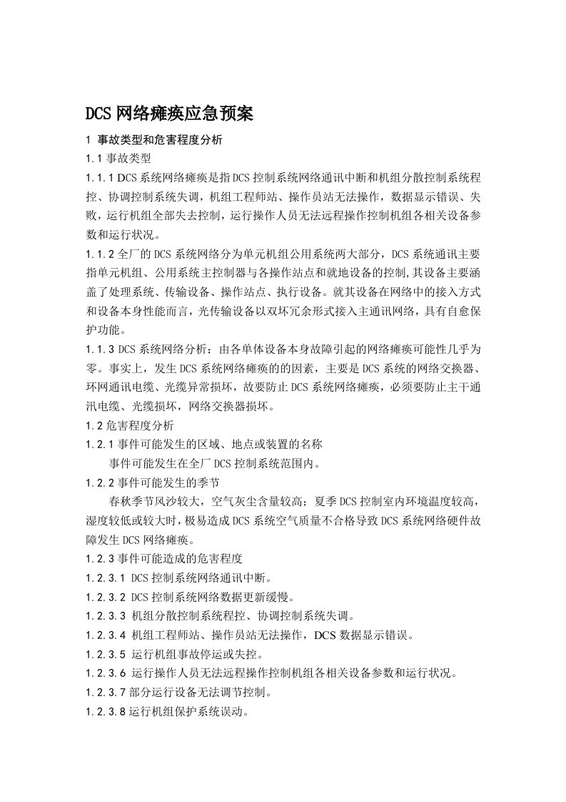 dcs网络瘫痪应急预案