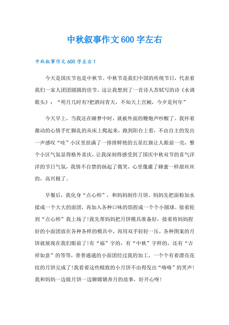 中秋叙事作文600字左右