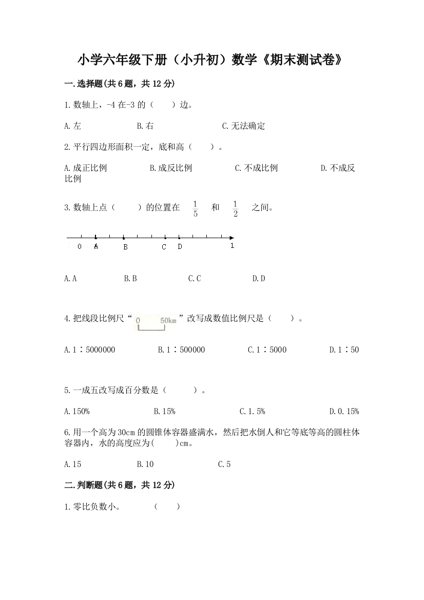 小学六年级下册(小升初)数学《期末测试卷》【真题汇编】