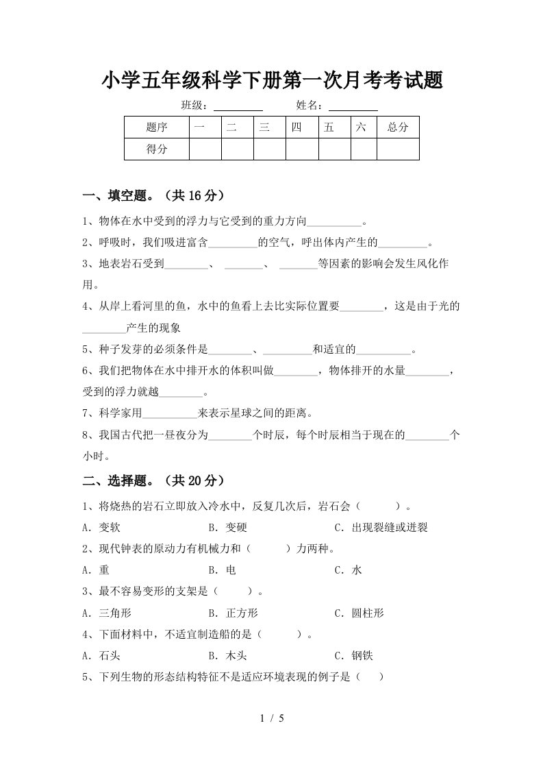 小学五年级科学下册第一次月考考试题