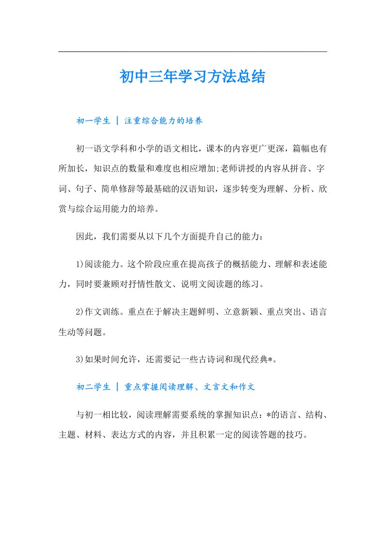 初中三年学习方法总结