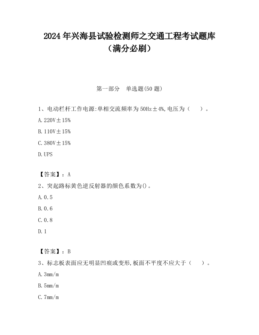 2024年兴海县试验检测师之交通工程考试题库（满分必刷）