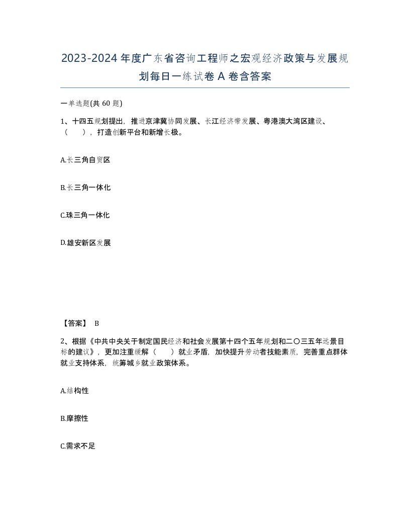 2023-2024年度广东省咨询工程师之宏观经济政策与发展规划每日一练试卷A卷含答案