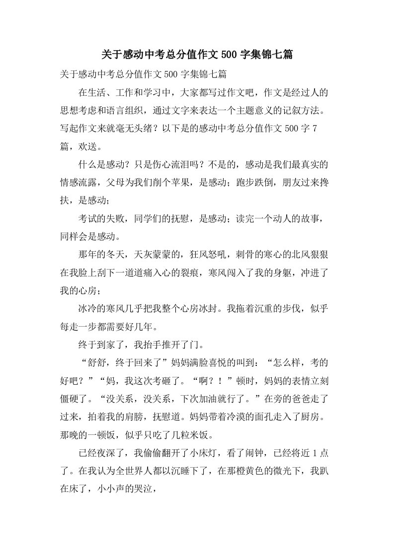 关于感动中考作文500字集锦七篇