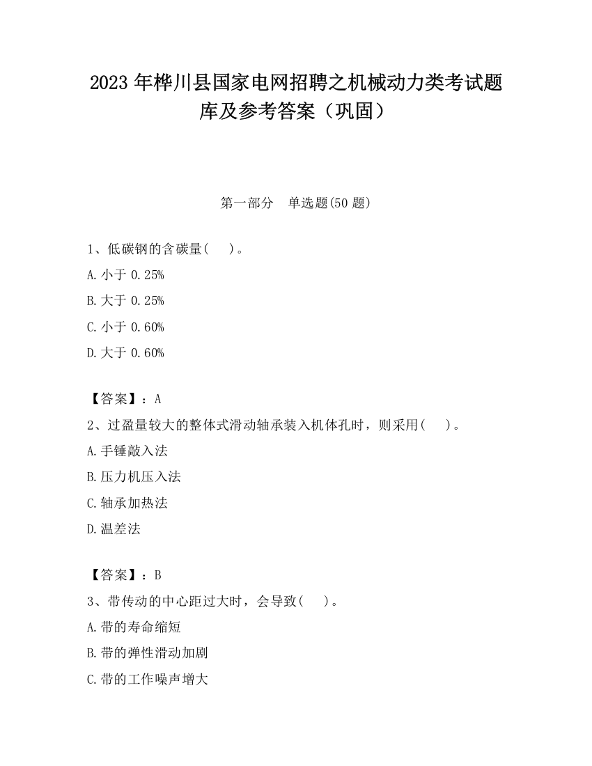 2023年桦川县国家电网招聘之机械动力类考试题库及参考答案（巩固）