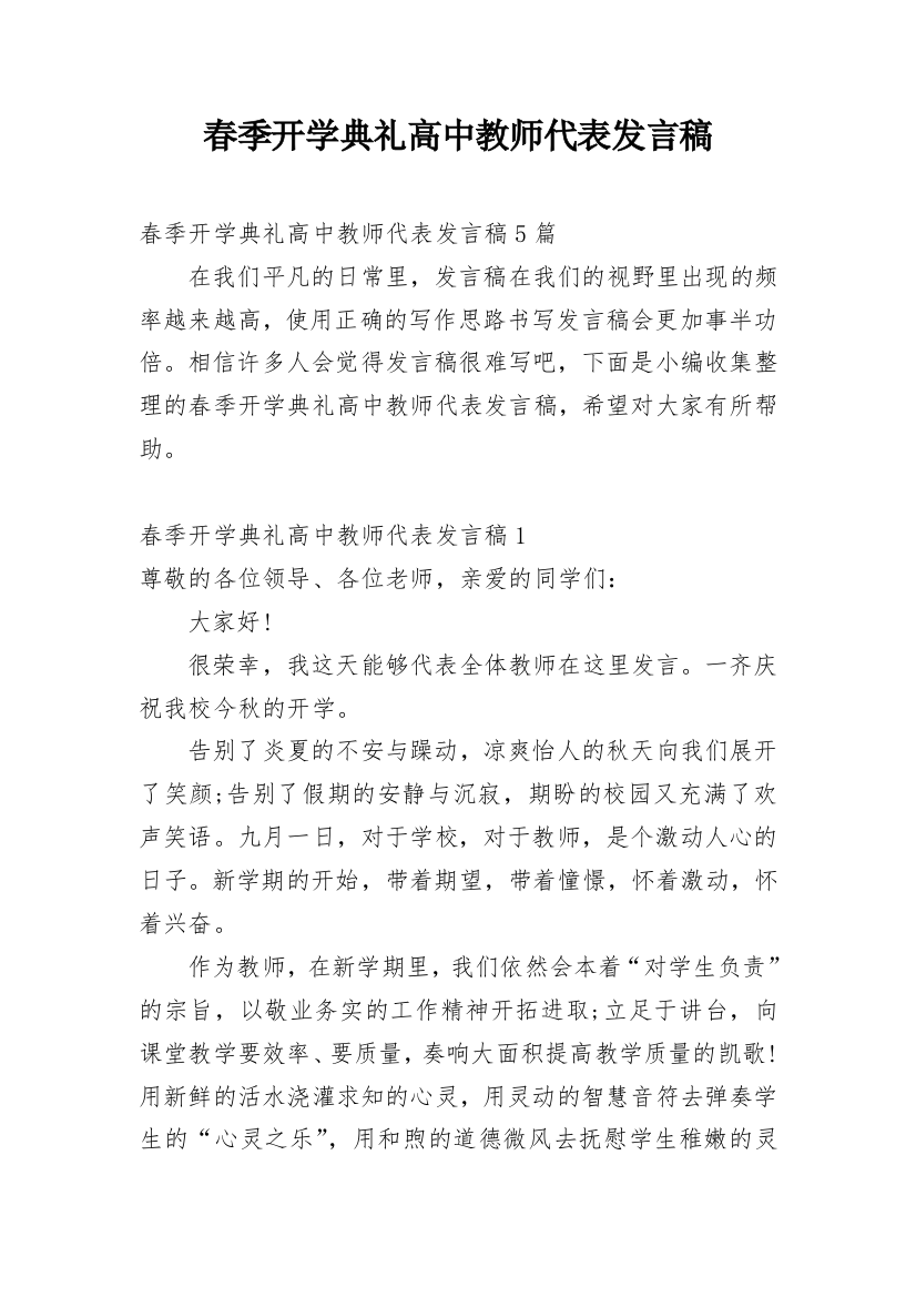 春季开学典礼高中教师代表发言稿_1