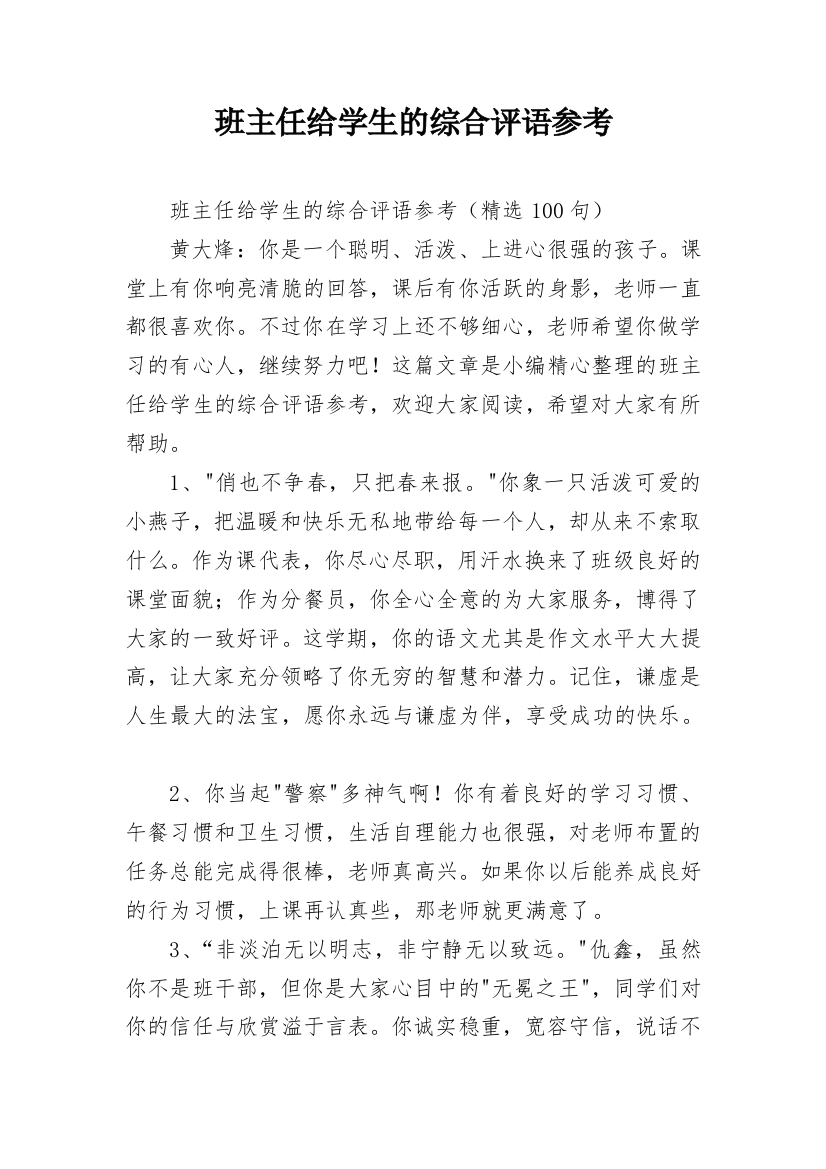 班主任给学生的综合评语参考_13