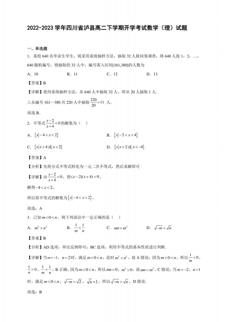 2022-2023学年四川省泸县高二年级下册学期开学考试数学（理）试题及答案