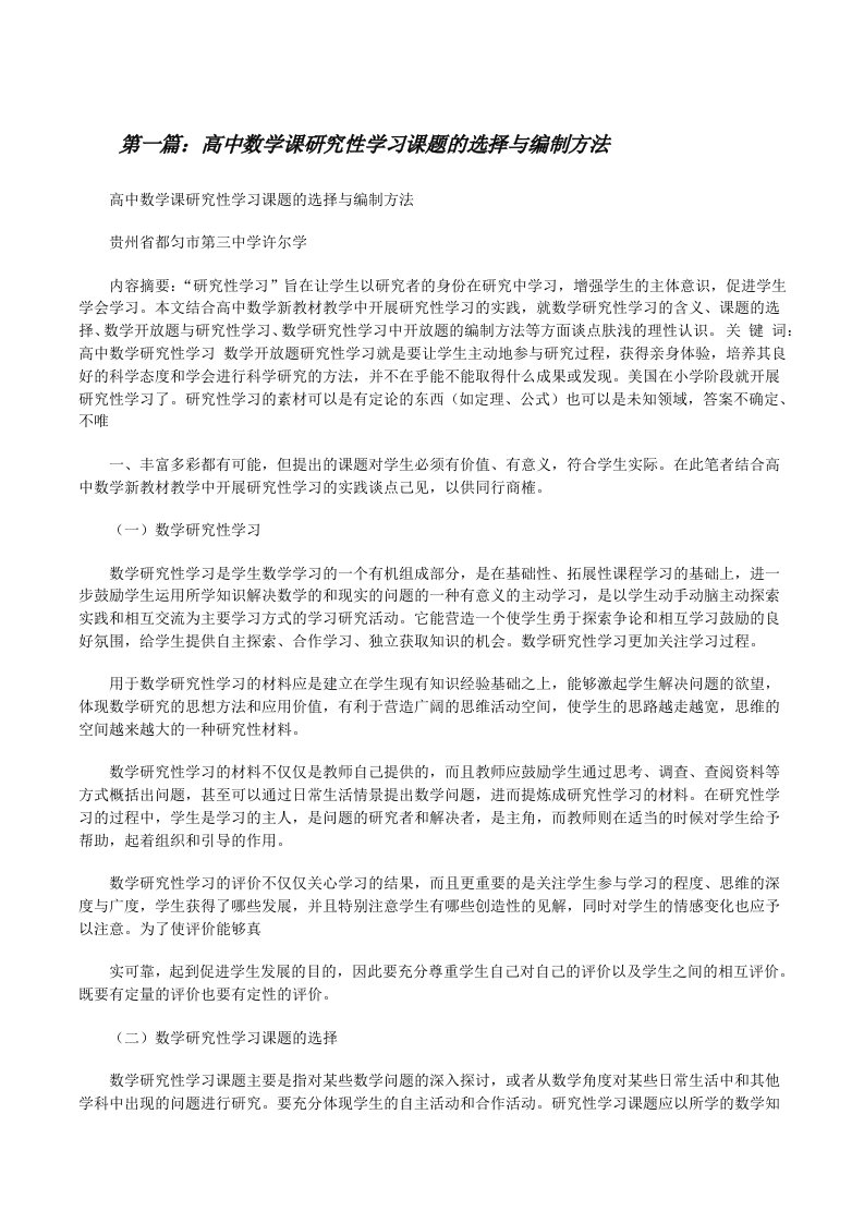 高中数学课研究性学习课题的选择与编制方法[修改版]