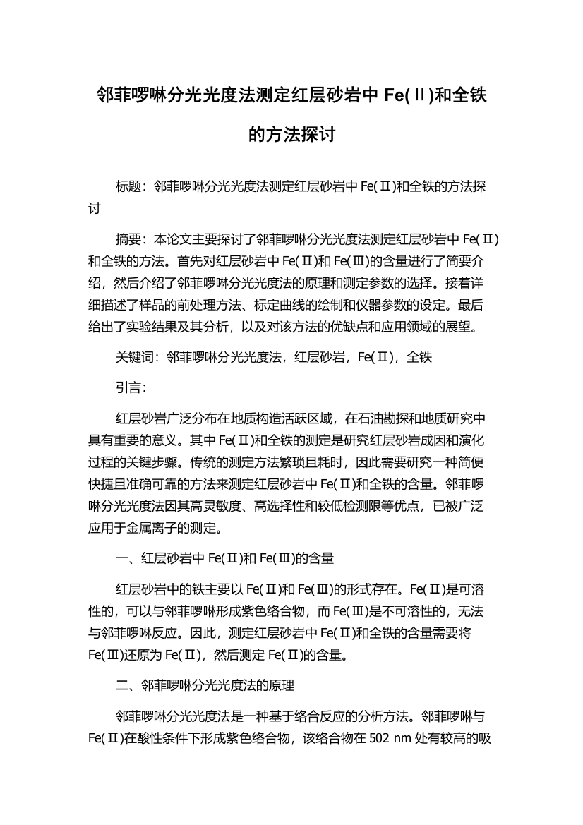 邻菲啰啉分光光度法测定红层砂岩中Fe(Ⅱ)和全铁的方法探讨