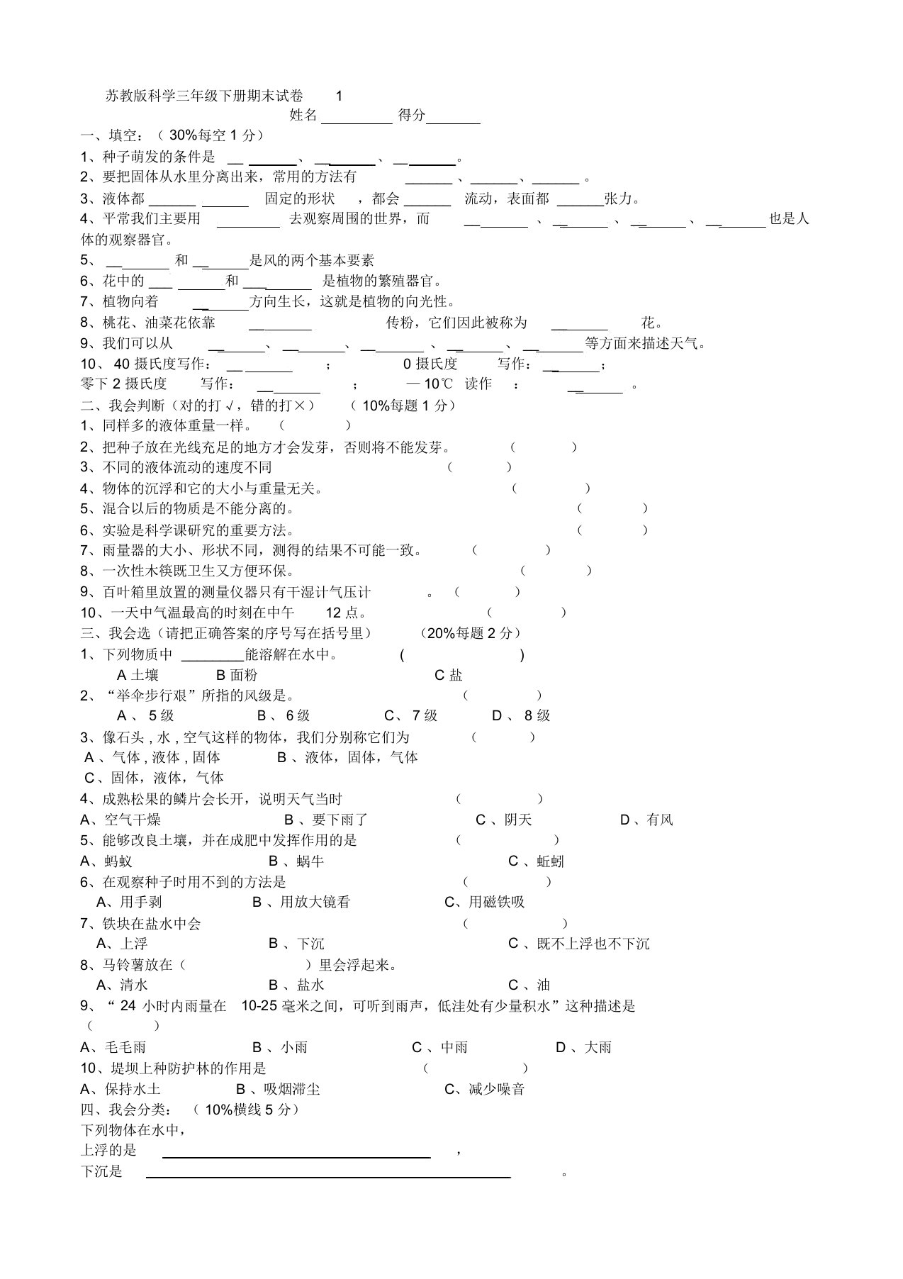 苏教版三年级科学下册期末试卷及答案