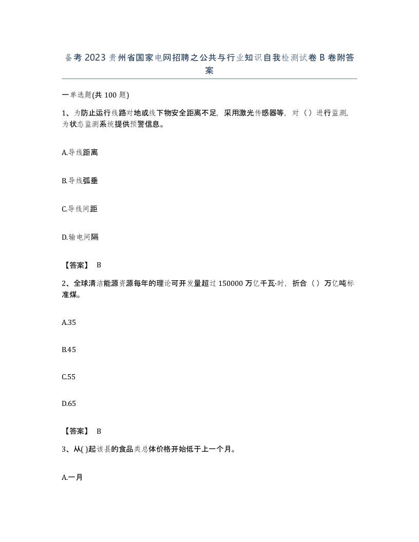 备考2023贵州省国家电网招聘之公共与行业知识自我检测试卷B卷附答案