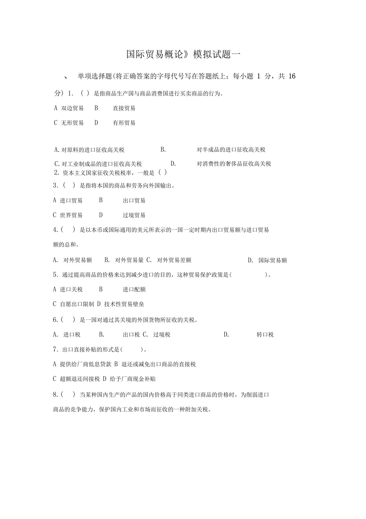 《国际贸易概论》模拟试题一(含答案)