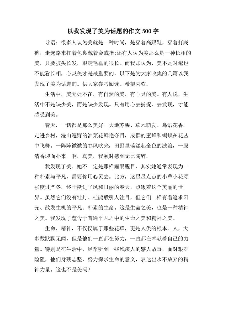 以我发现了美为话题的作文500字