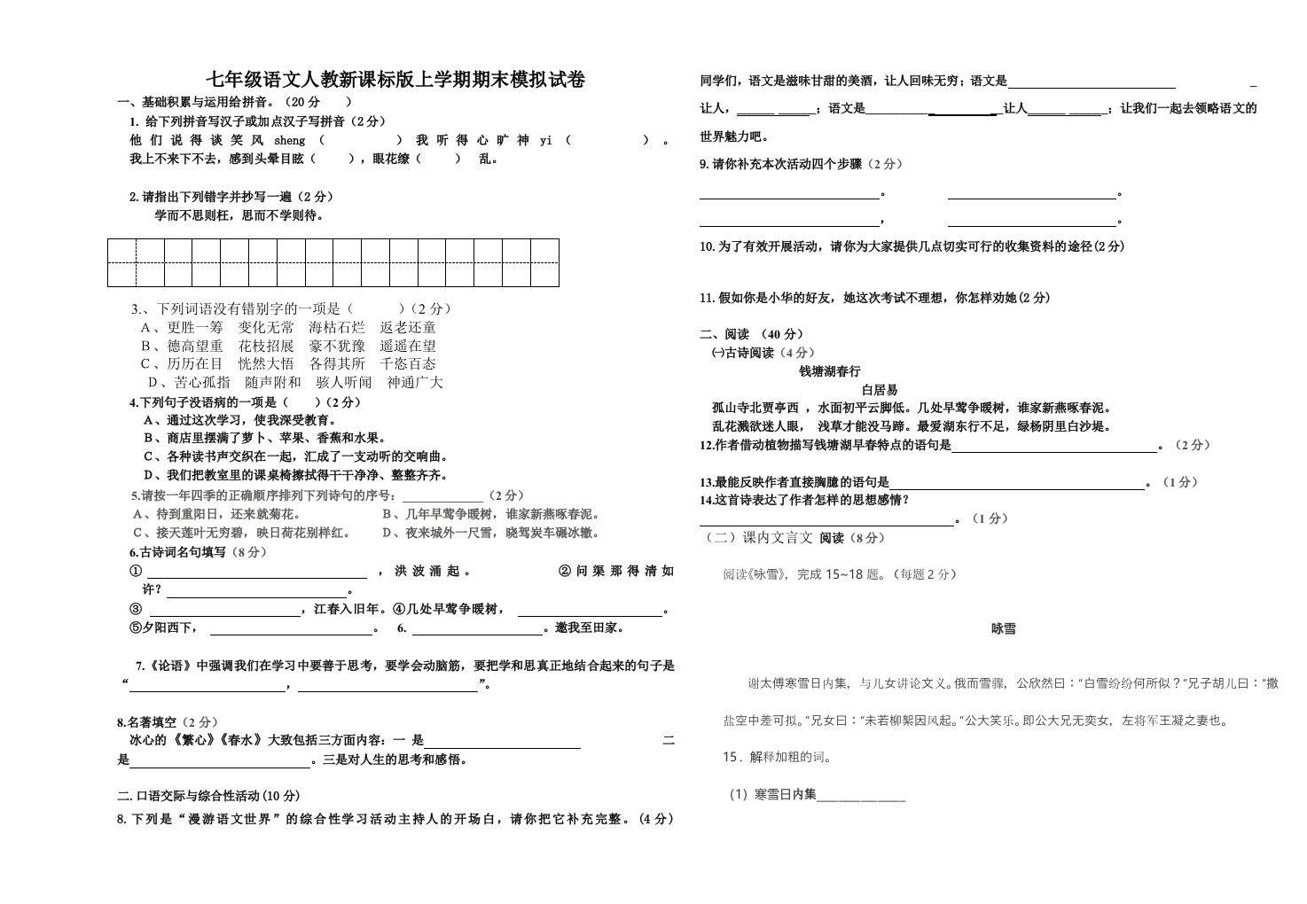 2014七年级语文人教新课标版上学期期末试卷