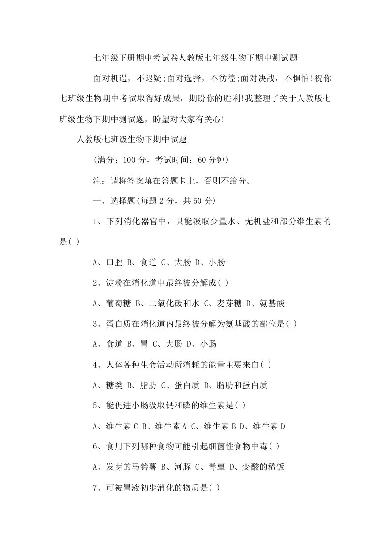 七年级下册期中考试卷人教版七年级生物下期中测试题