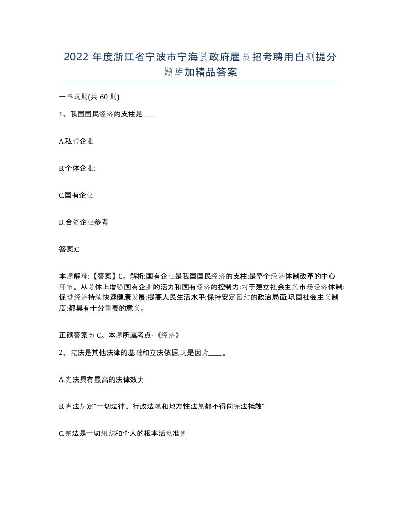 2022年度浙江省宁波市宁海县政府雇员招考聘用自测提分题库加答案