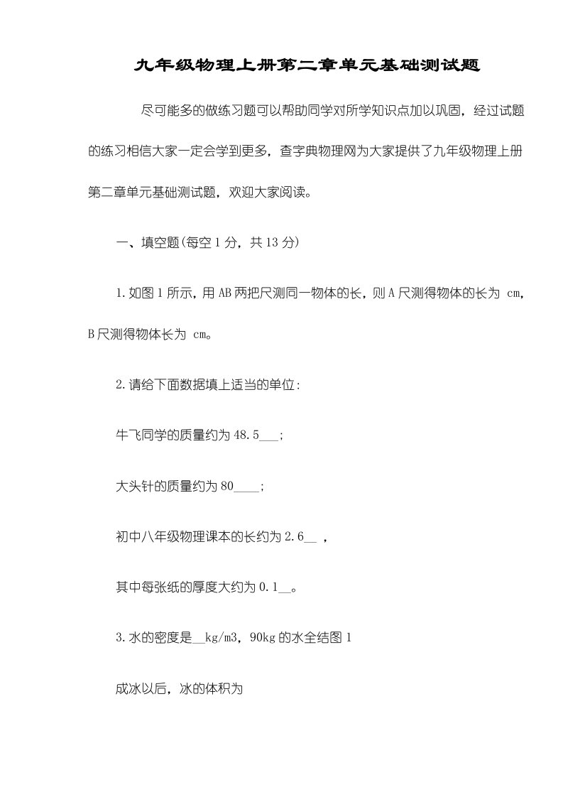 九年级物理上册第二章单元基础测试题