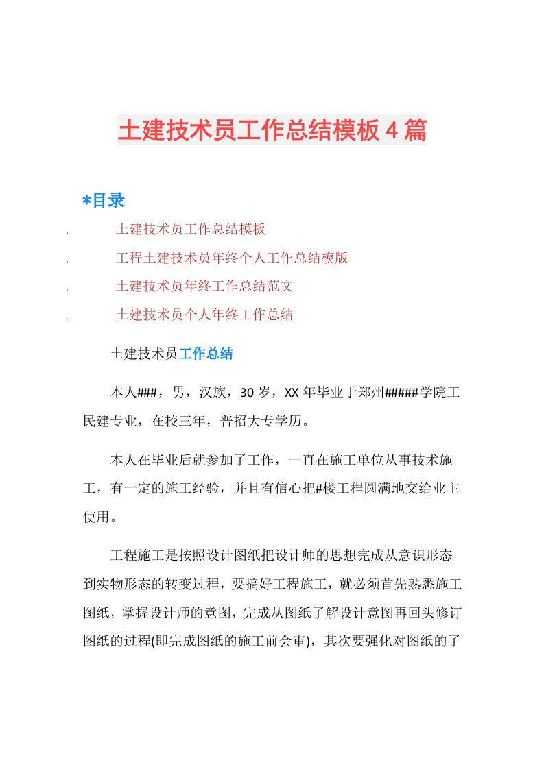 土建技术员工作总结模板4篇