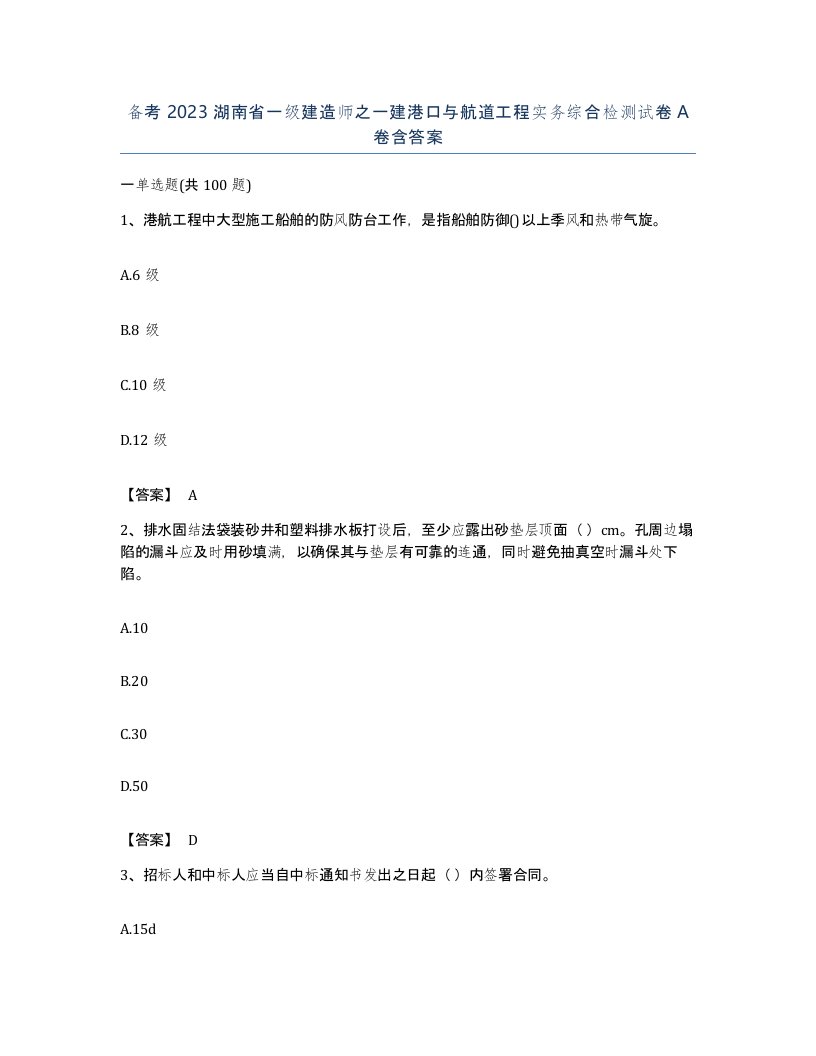 备考2023湖南省一级建造师之一建港口与航道工程实务综合检测试卷A卷含答案